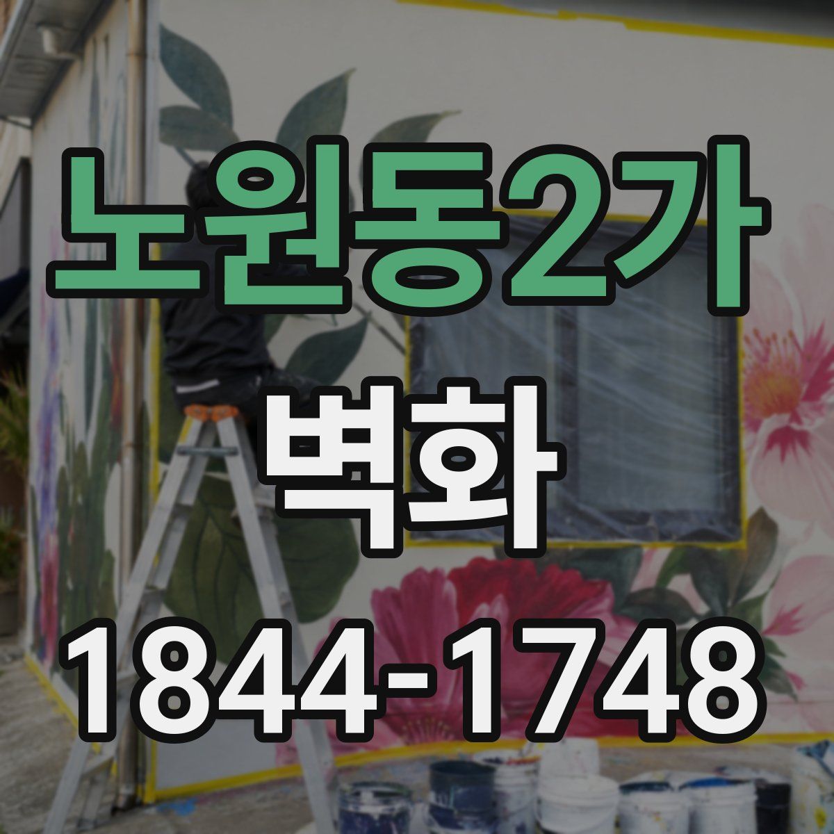 노원동2가 벽화