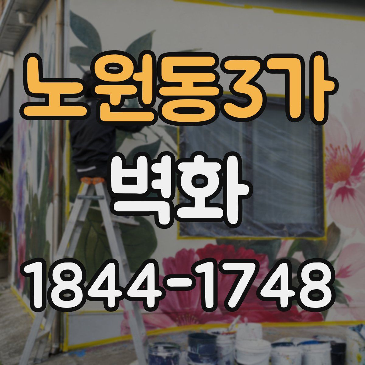 노원동3가 벽화