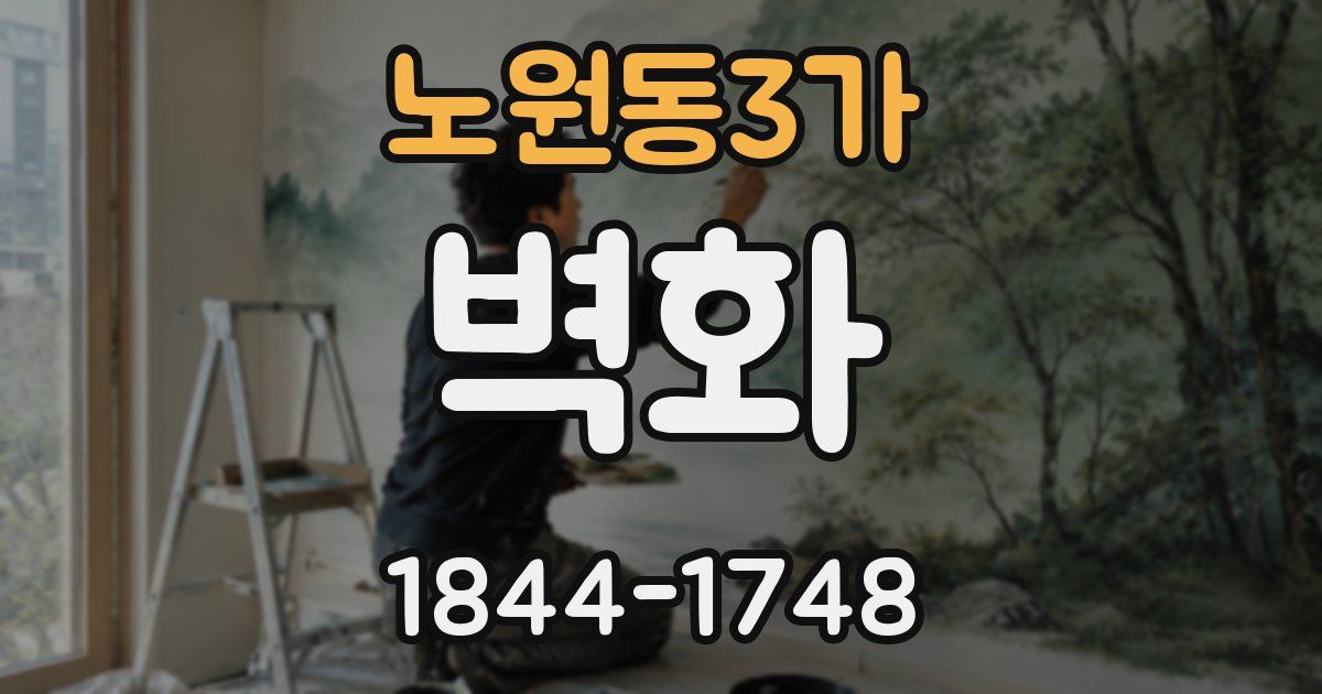 노원동3가 벽화