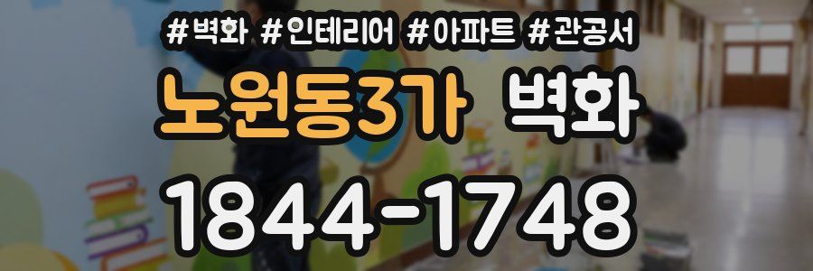 노원동3가 벽화