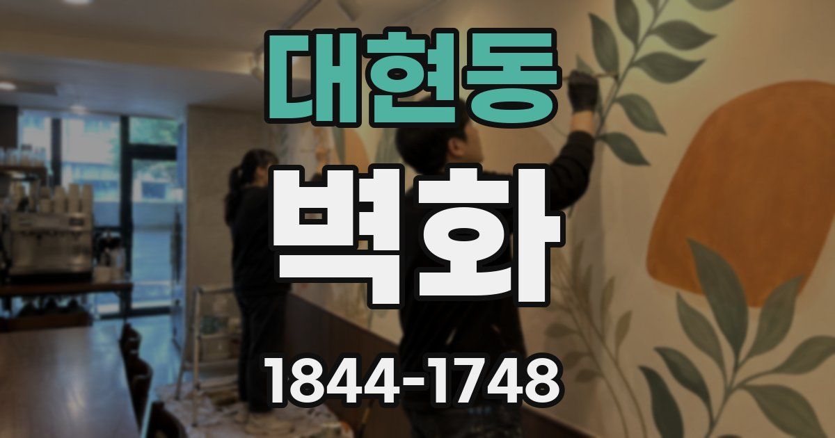 대현동 벽화
