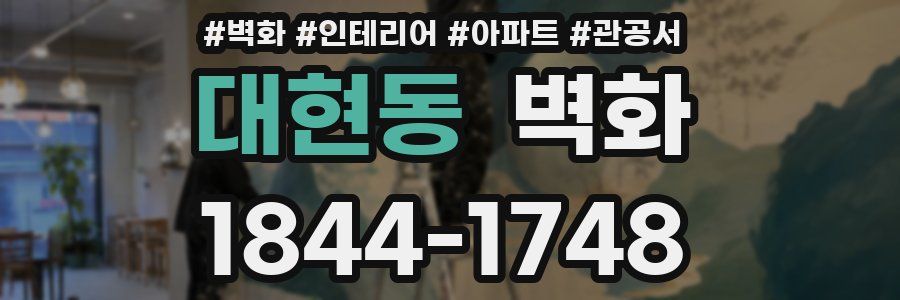 대현동 벽화