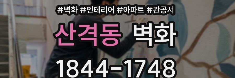 산격동 벽화