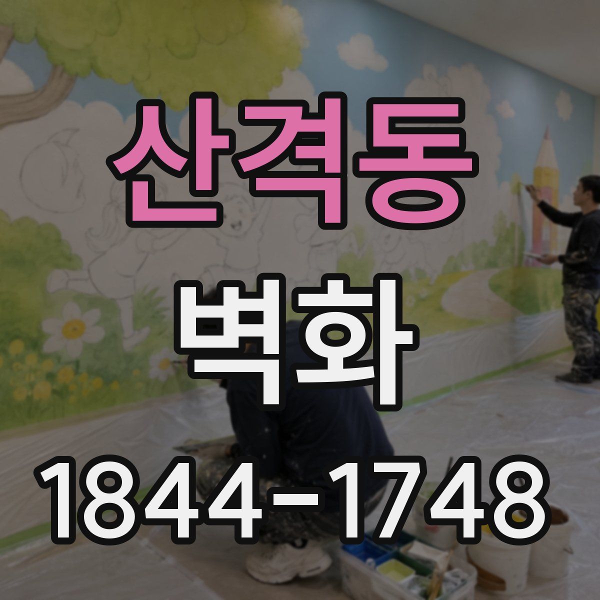산격동 벽화
