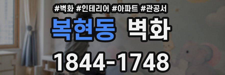 복현동 벽화