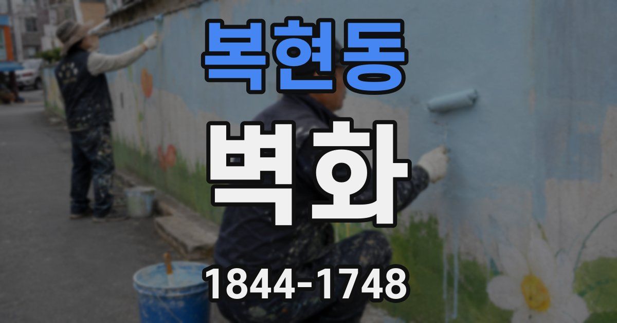 복현동 벽화