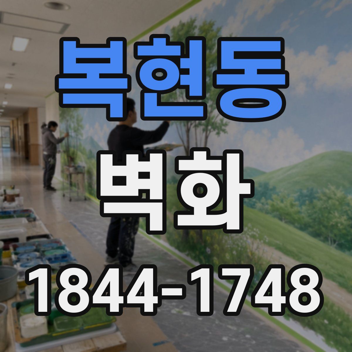 복현동 벽화