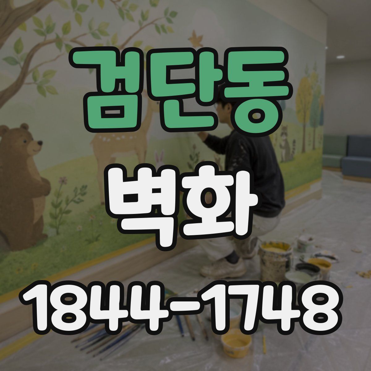 검단동 벽화