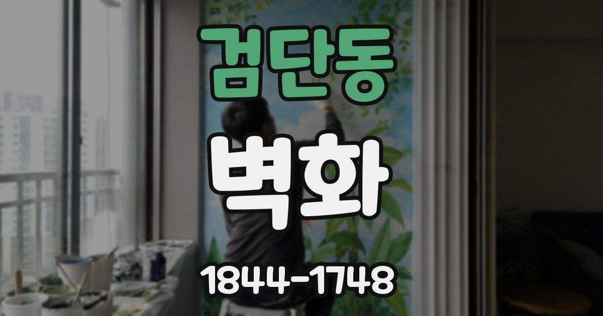 검단동 벽화