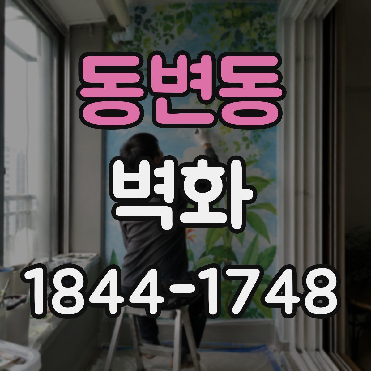 동변동 벽화