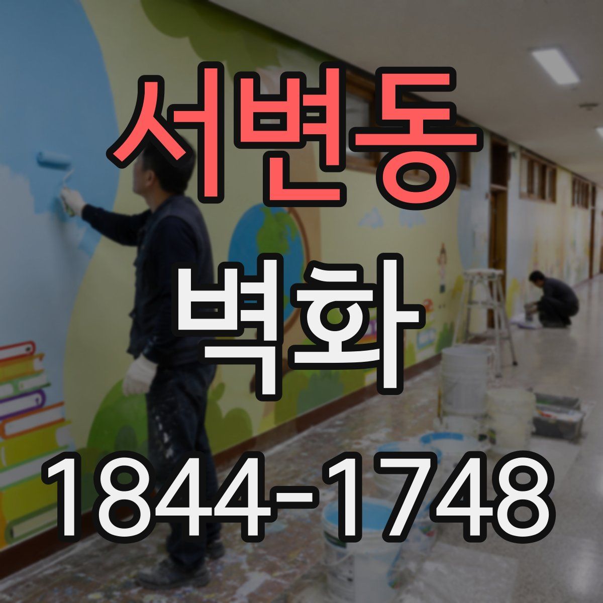 서변동 벽화