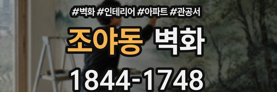 조야동 벽화