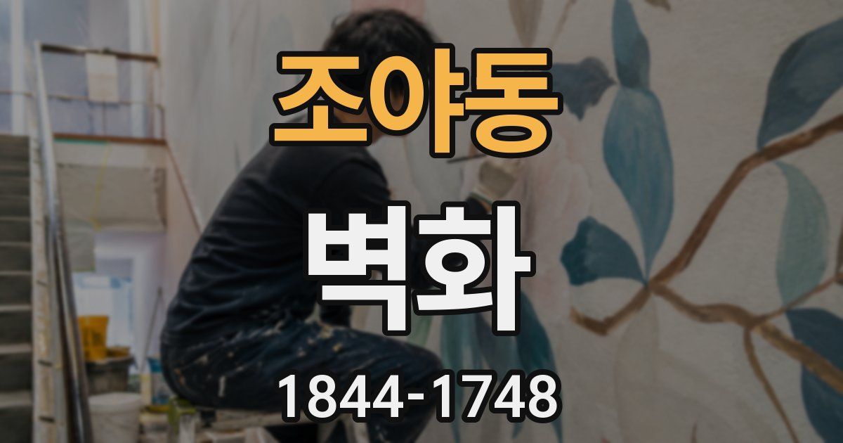 조야동 벽화