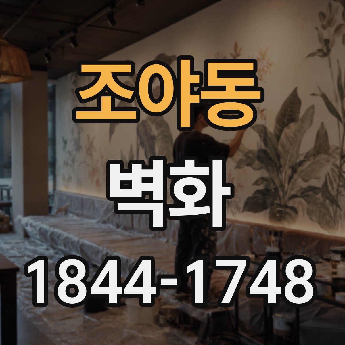 조야동 벽화