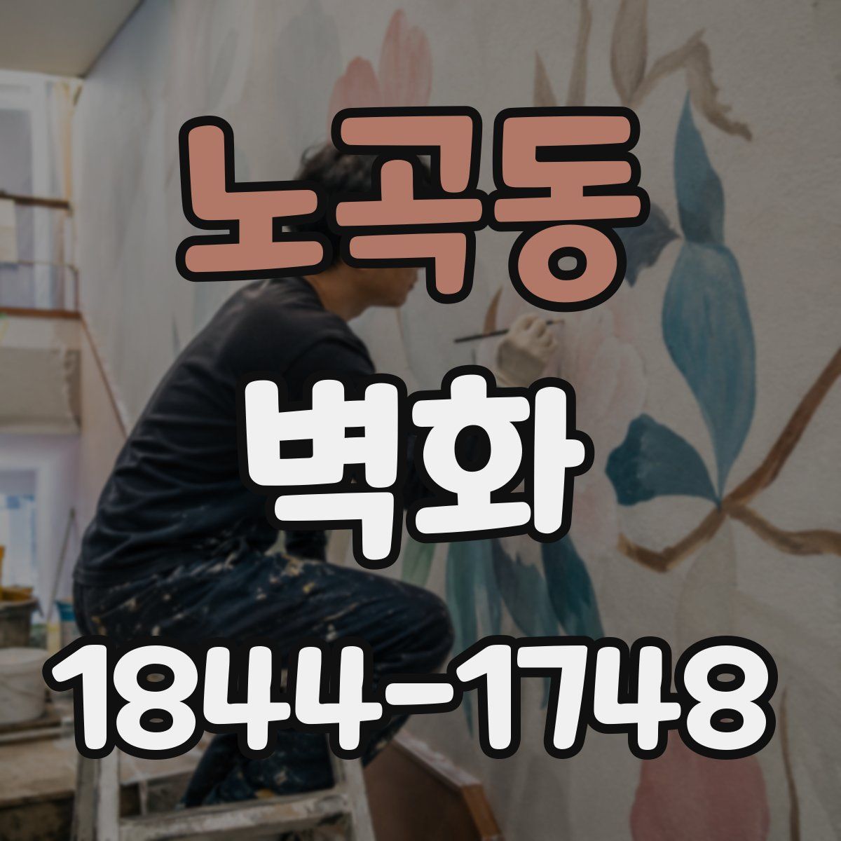 노곡동 벽화