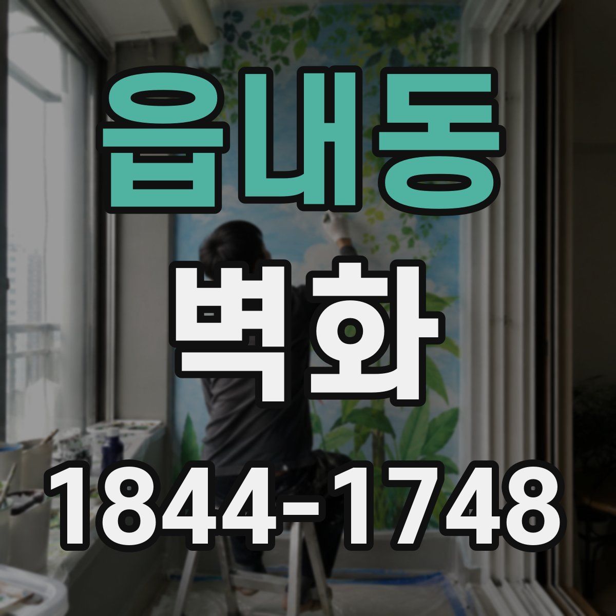 읍내동 벽화