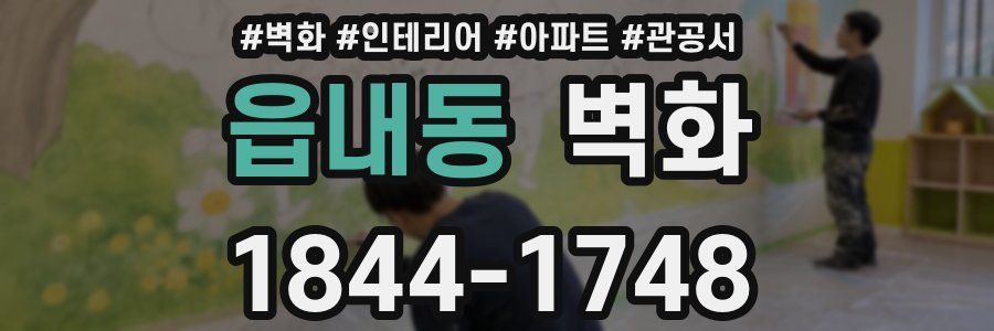 읍내동 벽화