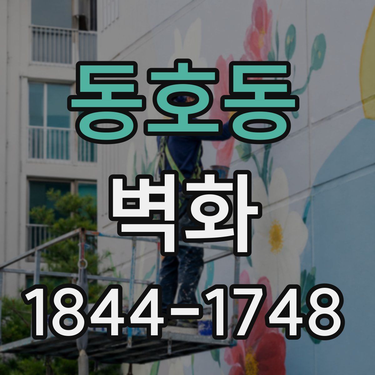 동호동 벽화
