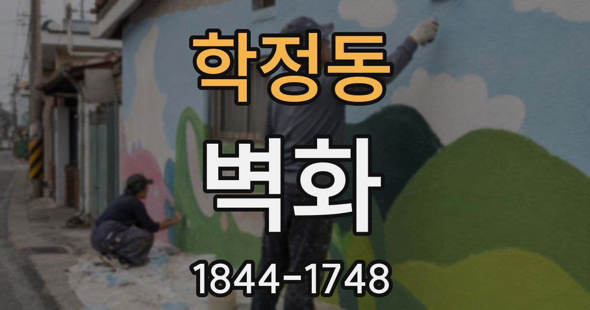 학정동 벽화