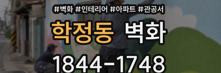 학정동 벽화
