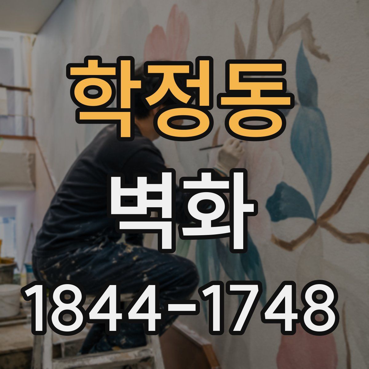 학정동 벽화