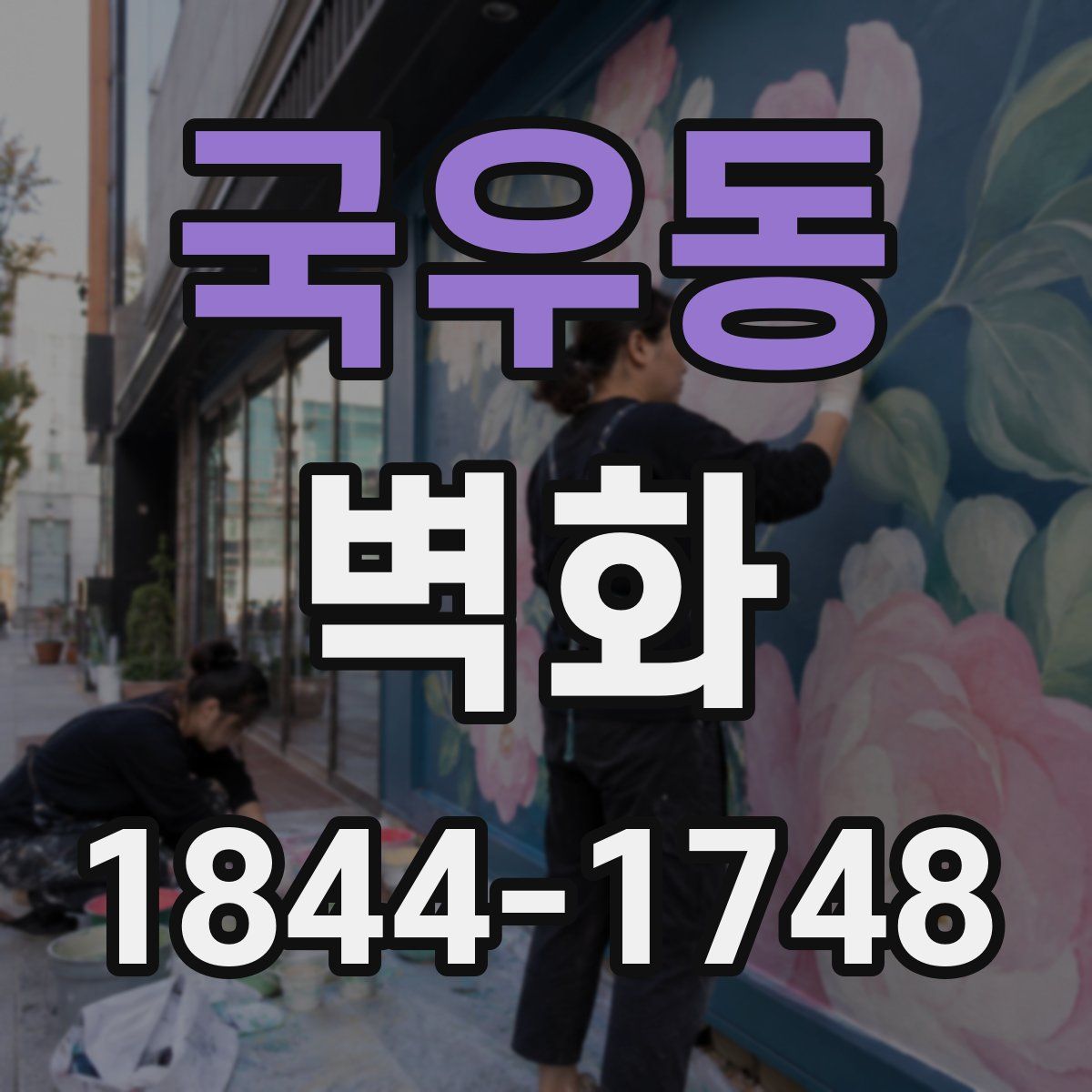 국우동 벽화