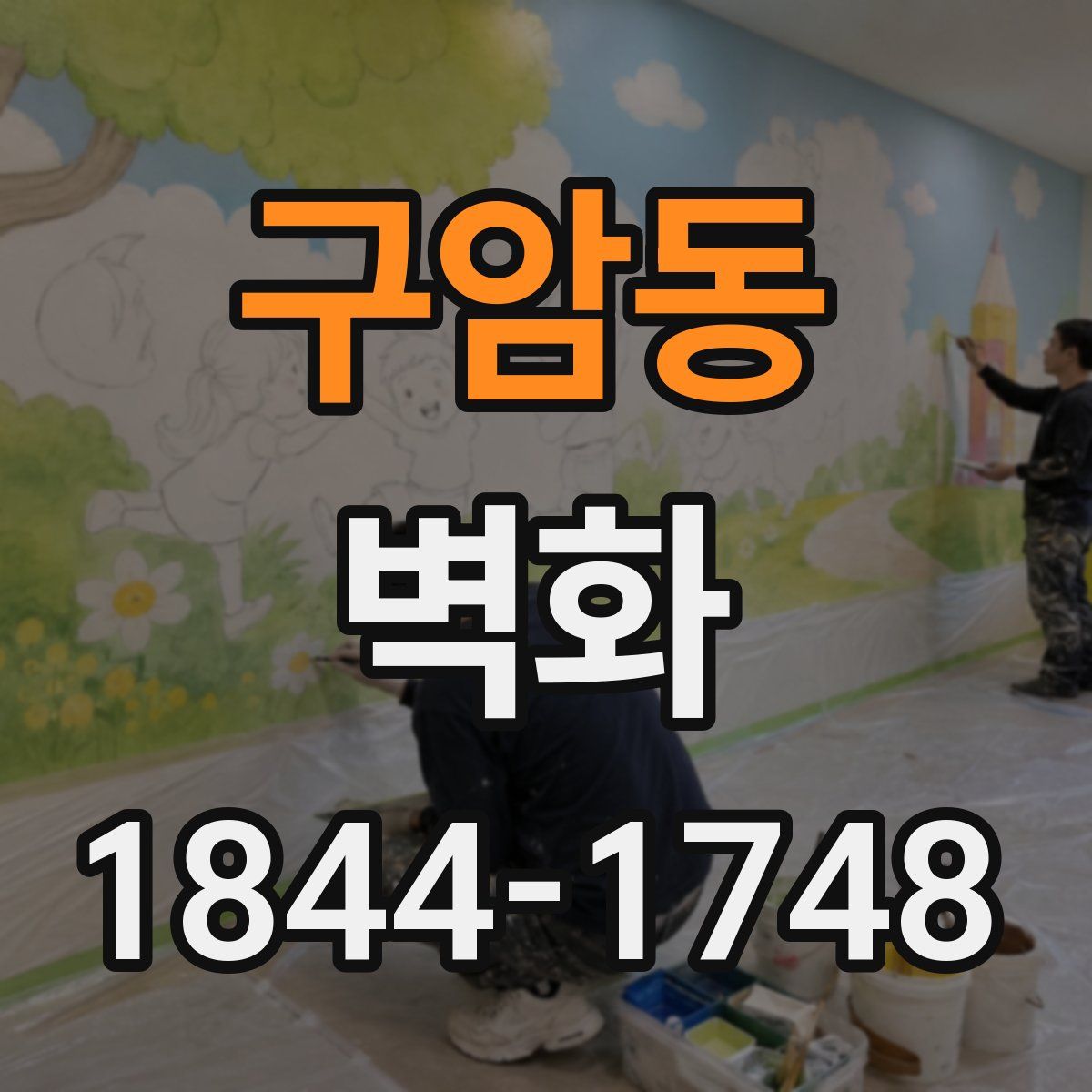 구암동 벽화