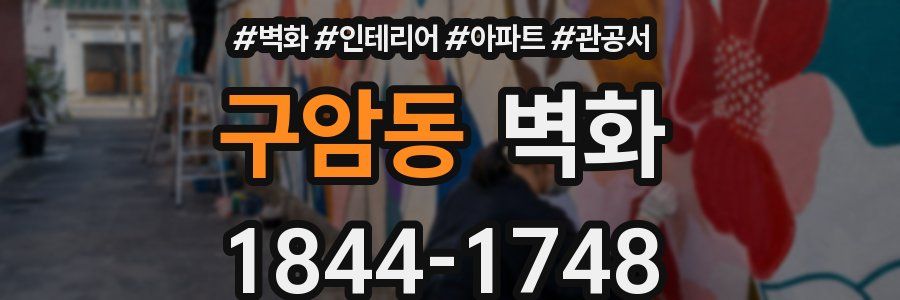 구암동 벽화