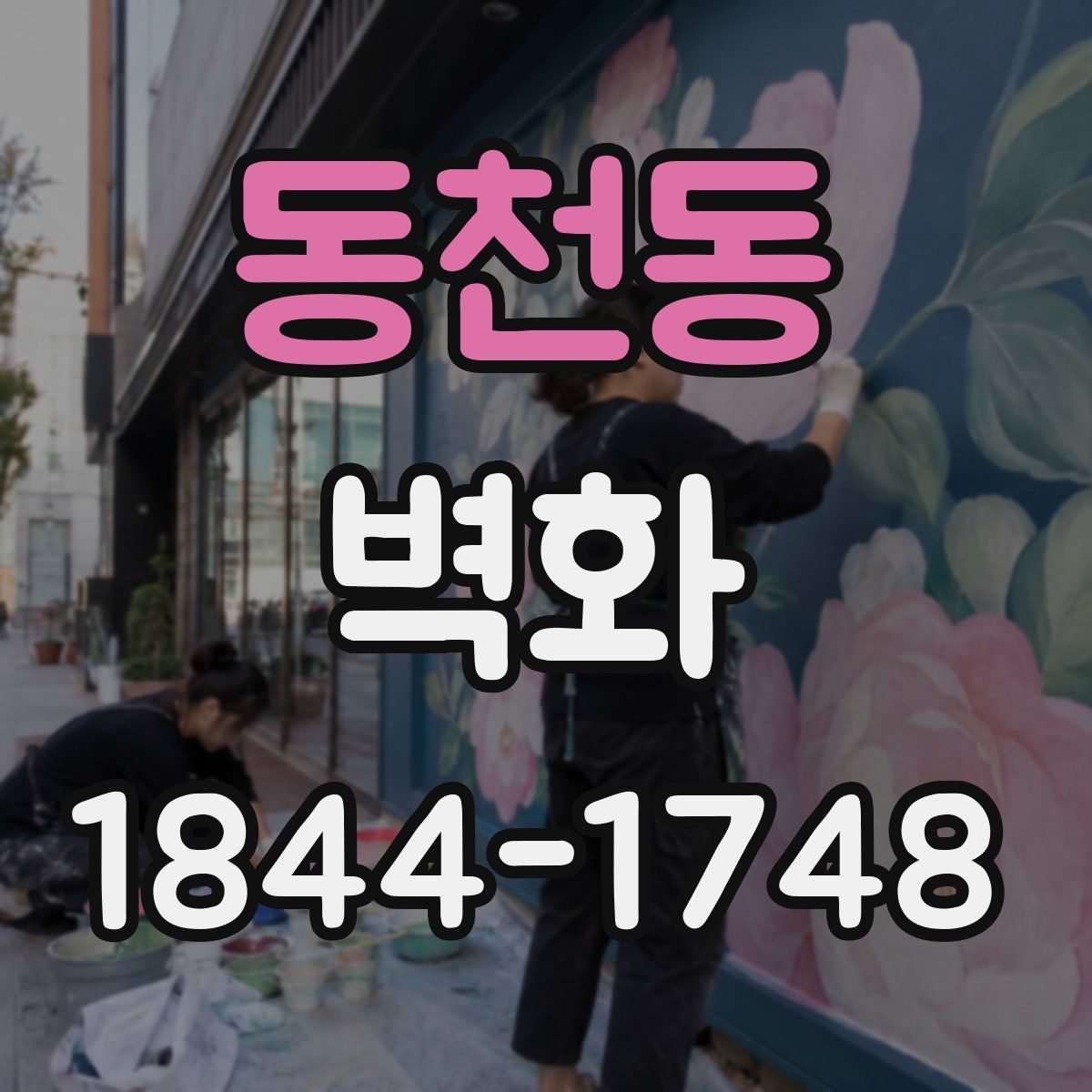 동천동 벽화