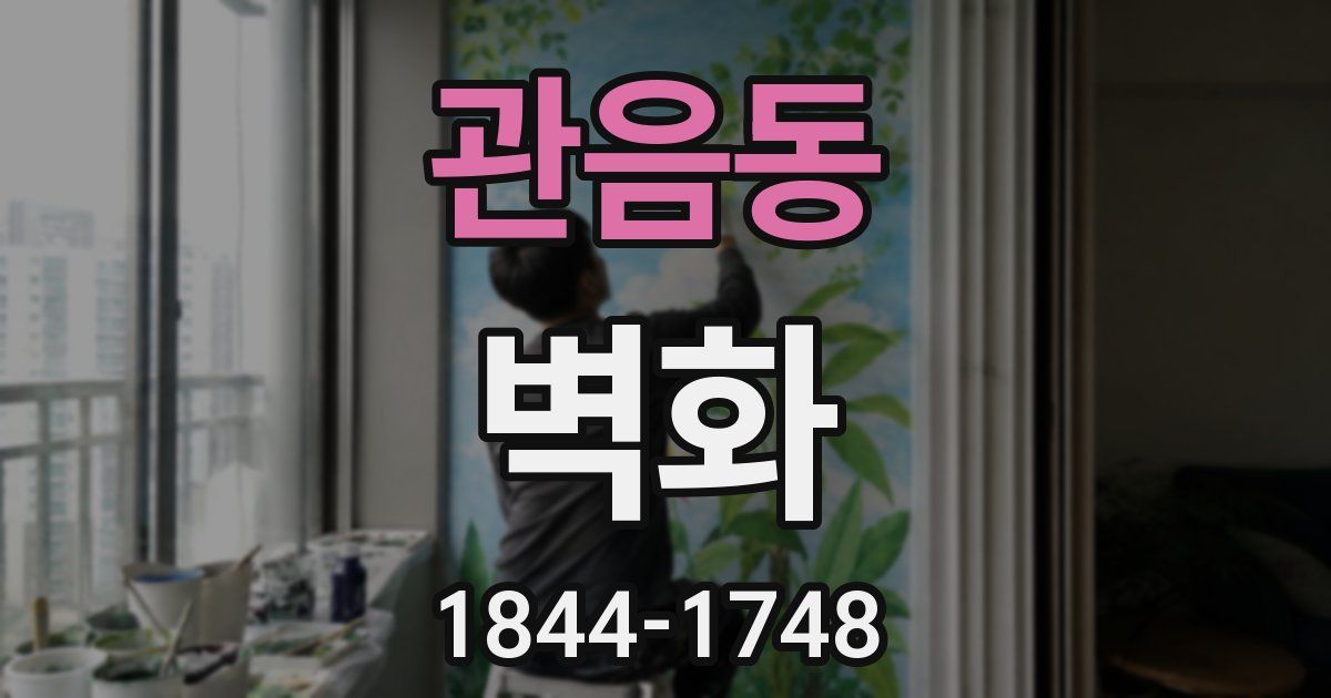 관음동 벽화