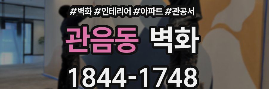 관음동 벽화