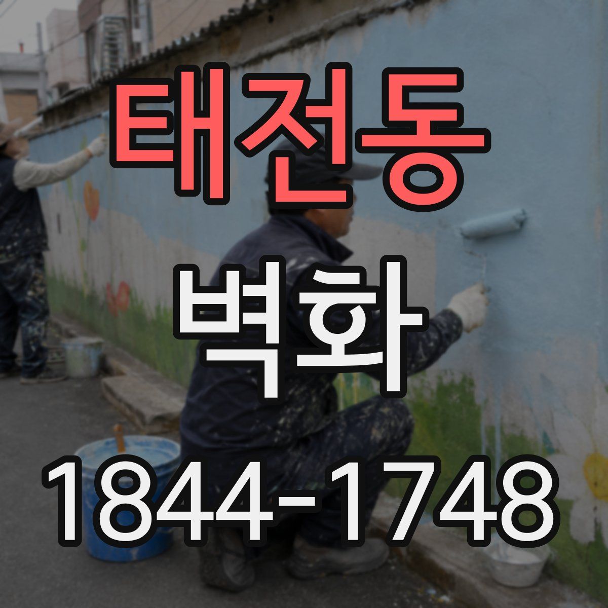 태전동 벽화