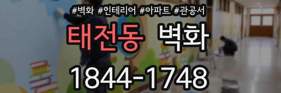 태전동 벽화