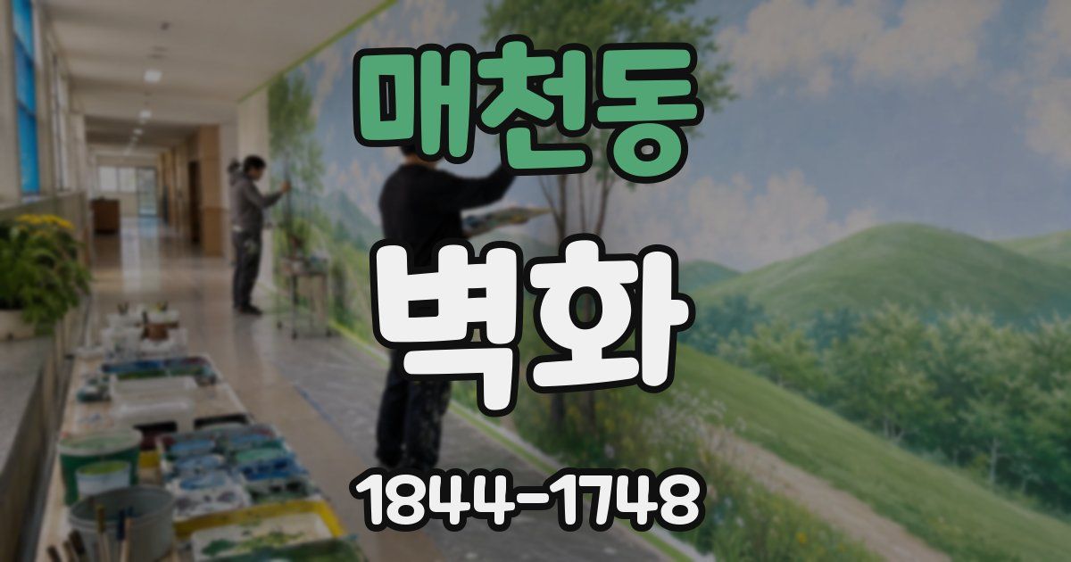 매천동 벽화