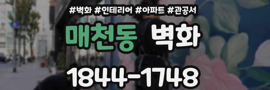 매천동 벽화