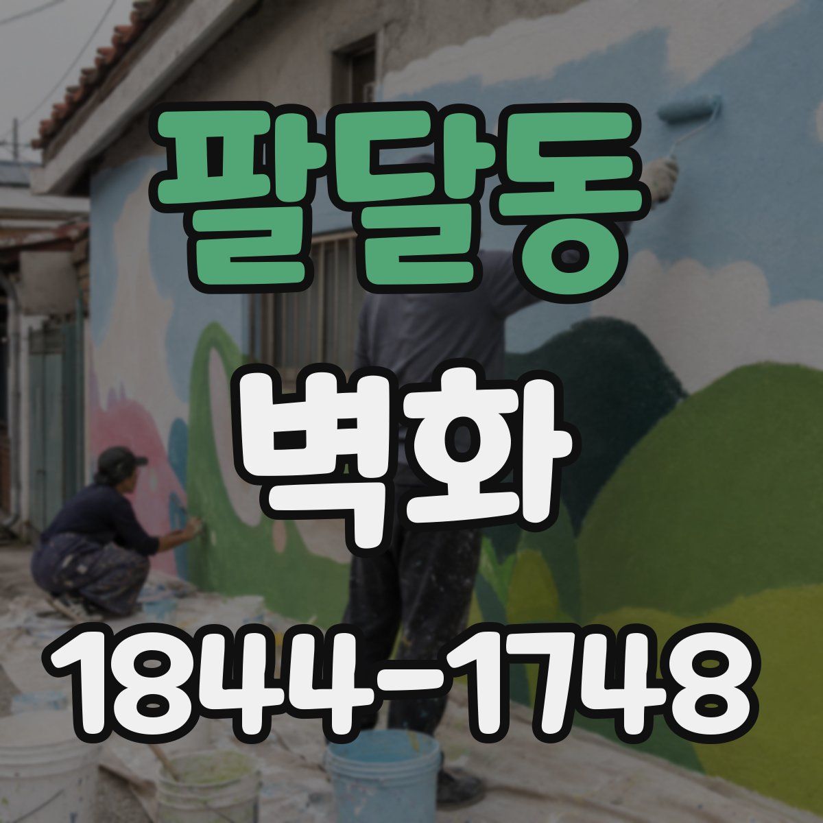 팔달동 벽화