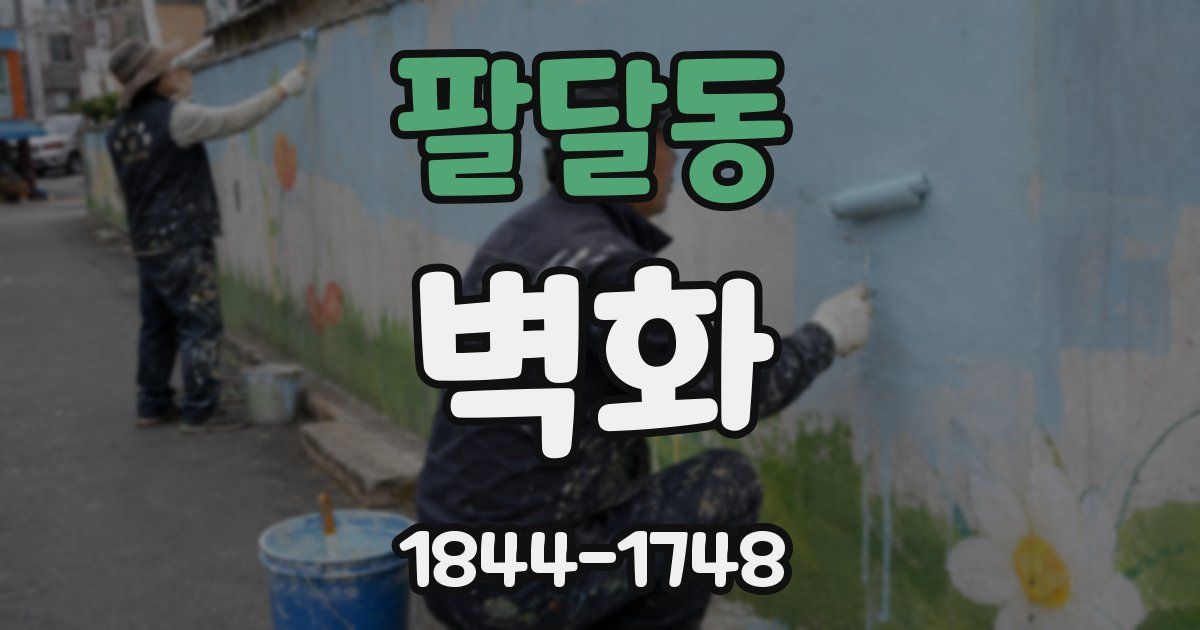 팔달동 벽화