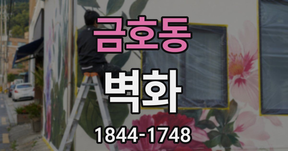 금호동 벽화