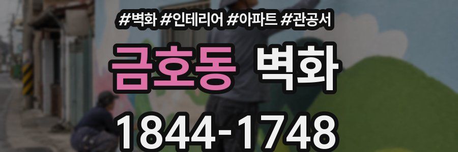 금호동 벽화