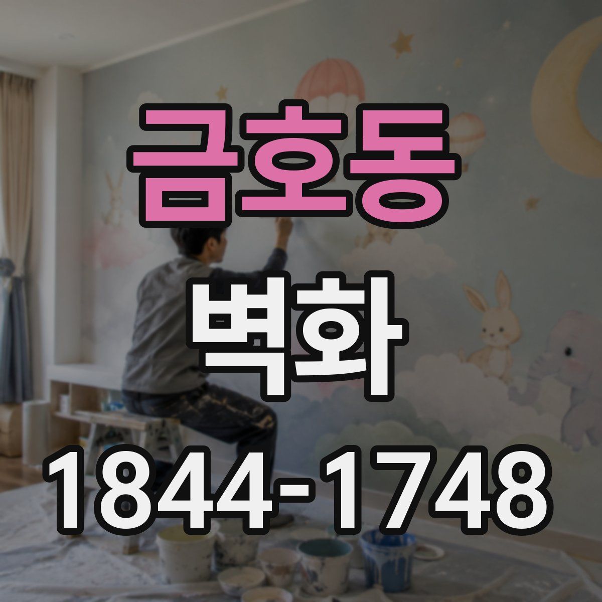 금호동 벽화