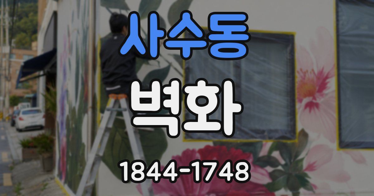 사수동 벽화