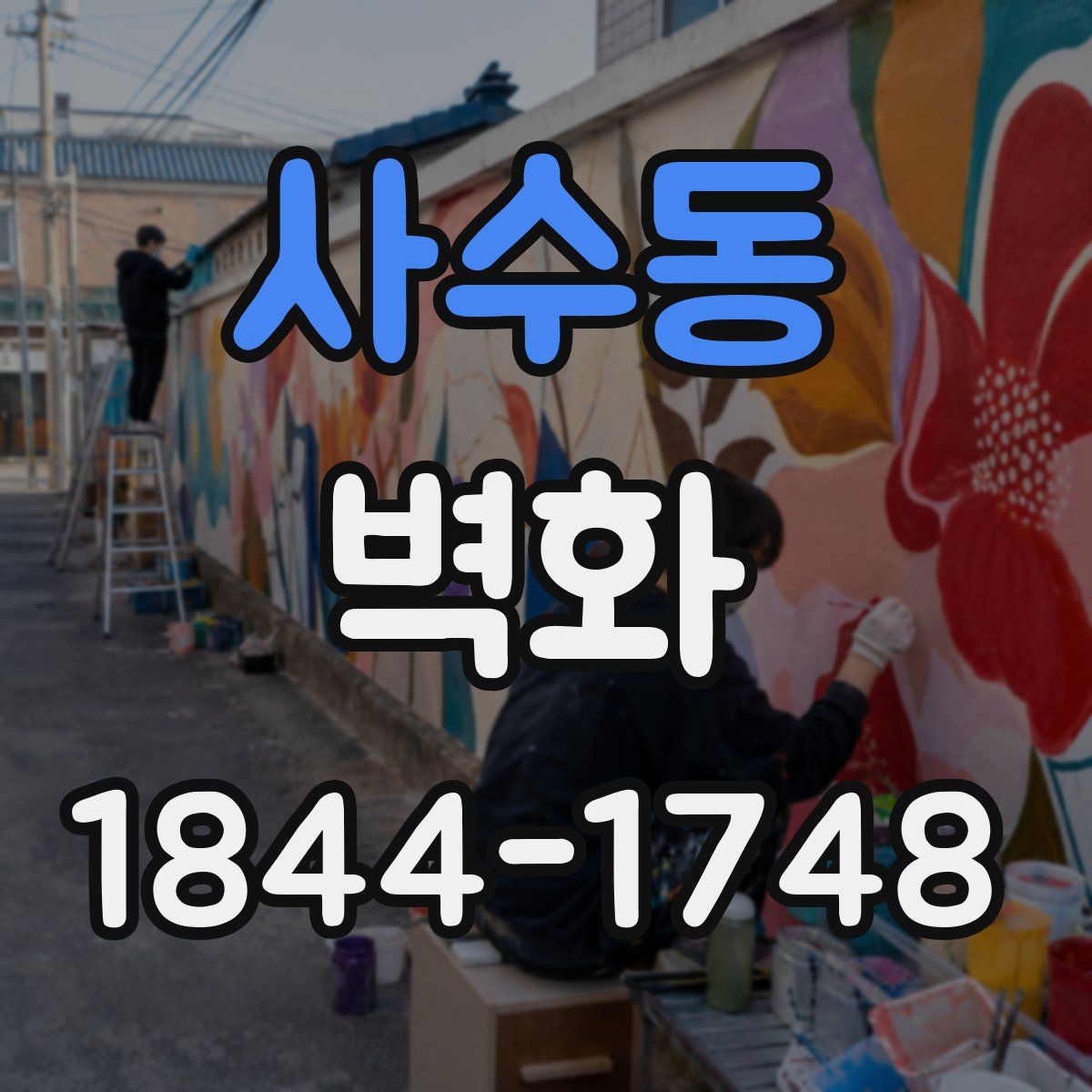 사수동 벽화