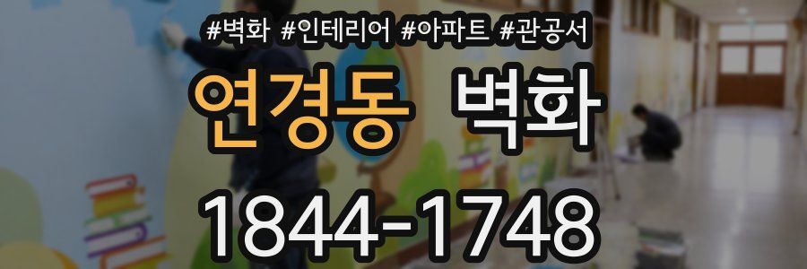 연경동 벽화