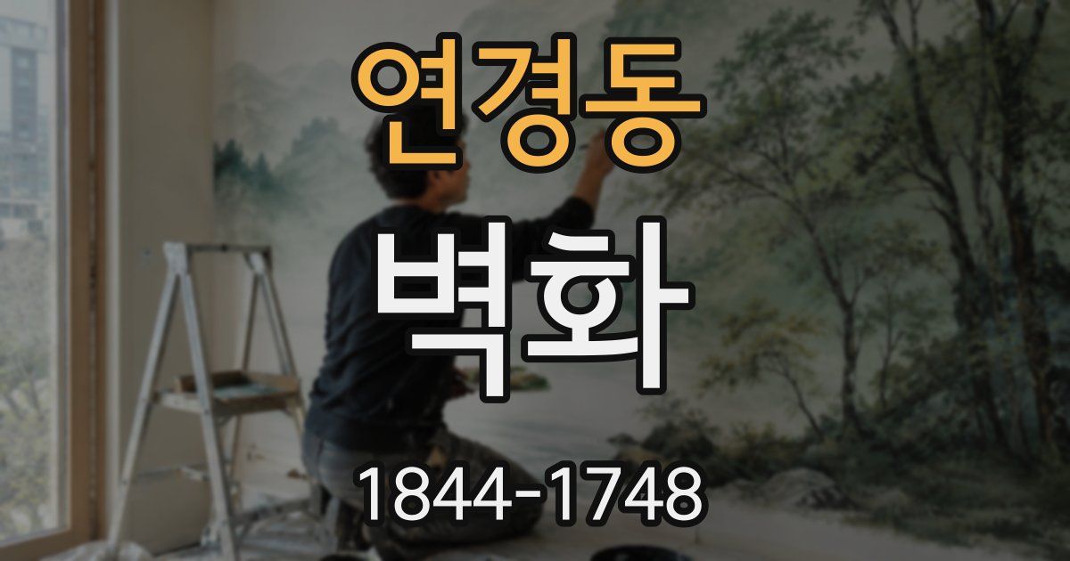 연경동 벽화