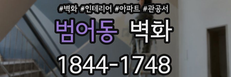 범어동 벽화