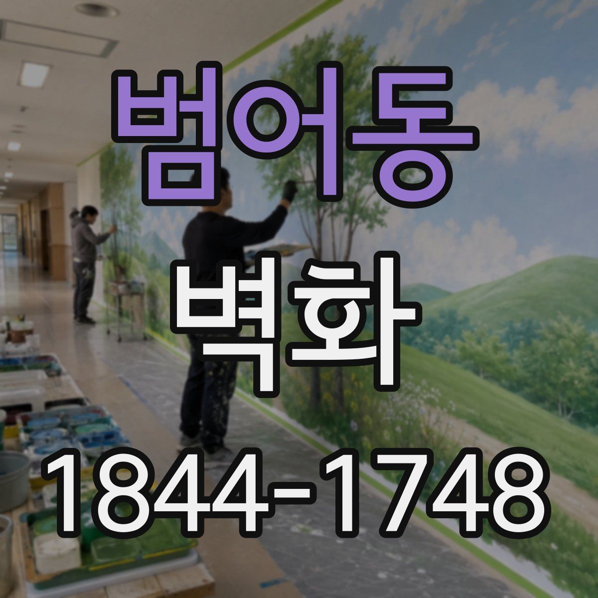 범어동 벽화