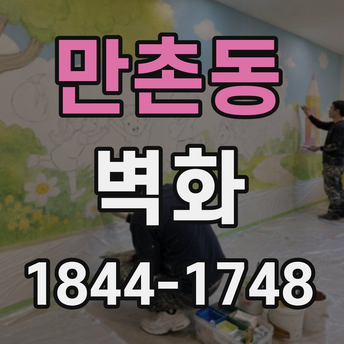 만촌동 벽화
