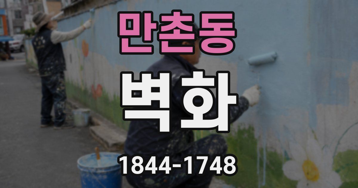 만촌동 벽화
