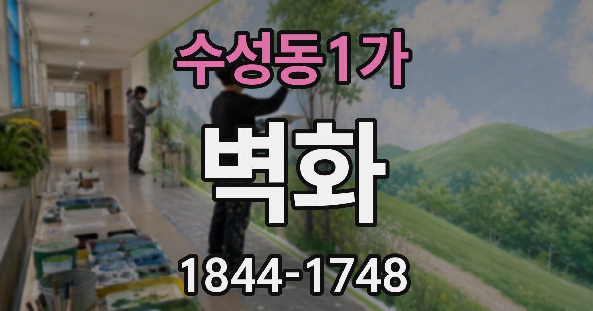수성동1가 벽화