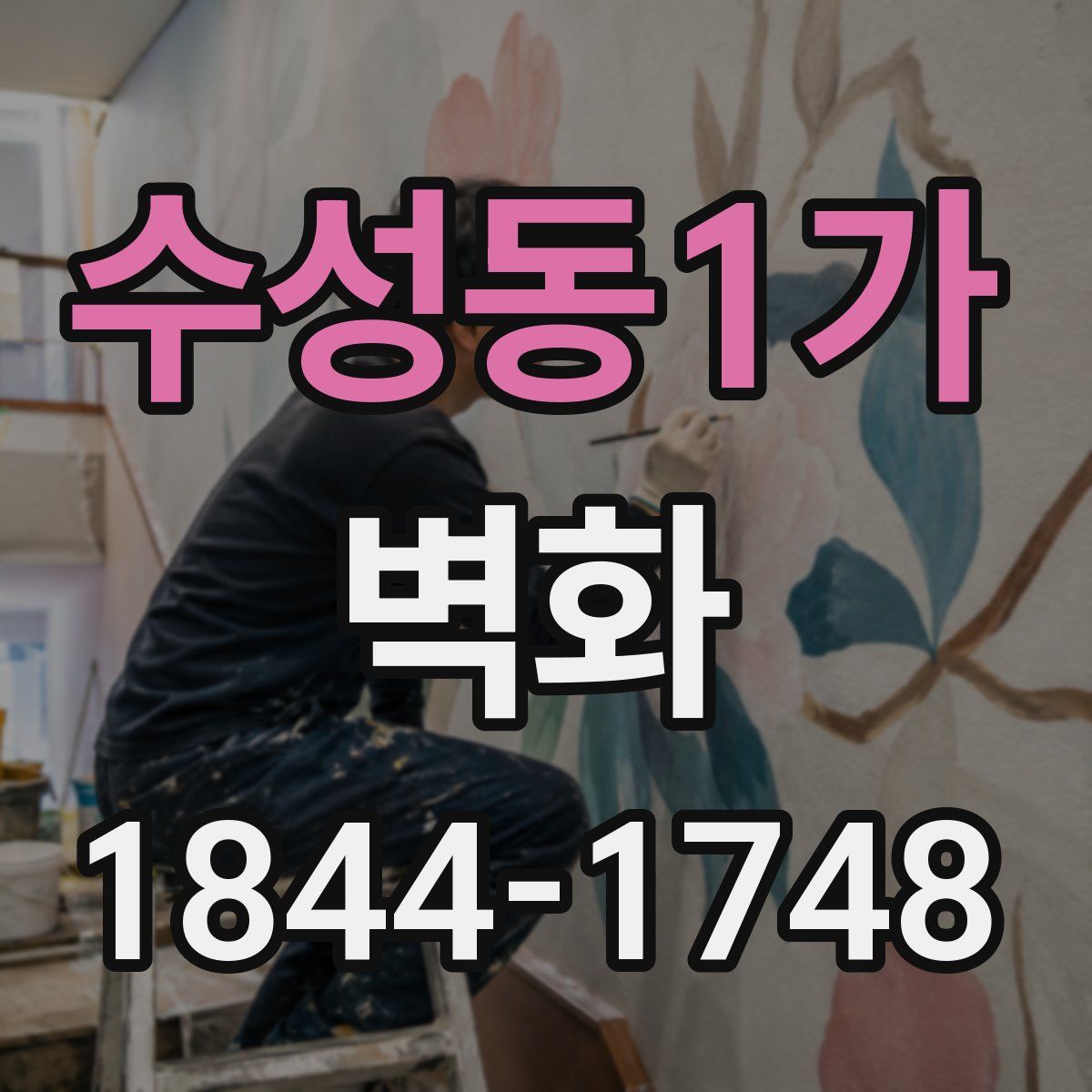수성동1가 벽화